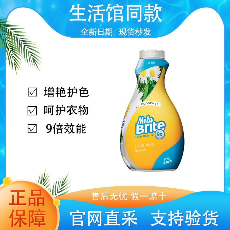 【正品保证】美乐家增艳亮白剂9倍效能衣物增艳护色亮白官方同款