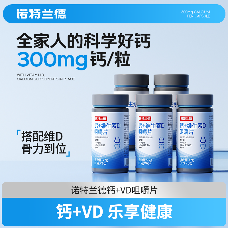 【活力大叔专属】诺特兰德钙片维生素D3VD碳酸钙儿童青少年