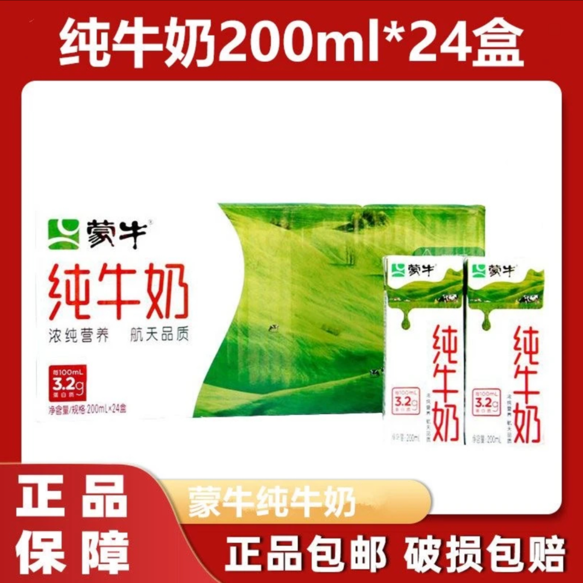 7月份蒙牛纯牛奶200ml*24盒 早餐纯牛奶优质蛋白100%生牛乳 