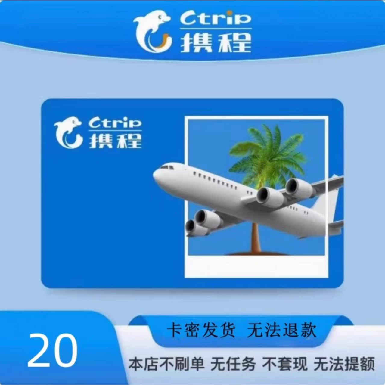[支持月付]携程任我行20元电子礼品卡 自动发货 售出不退还