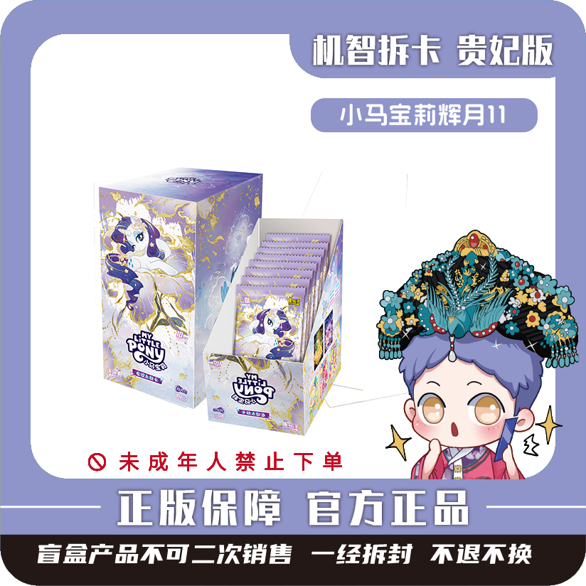 【宁古塔】卡游[小马宝莉]友谊永恒卡辉月包11弹-潮玩盲盒【代拆】
