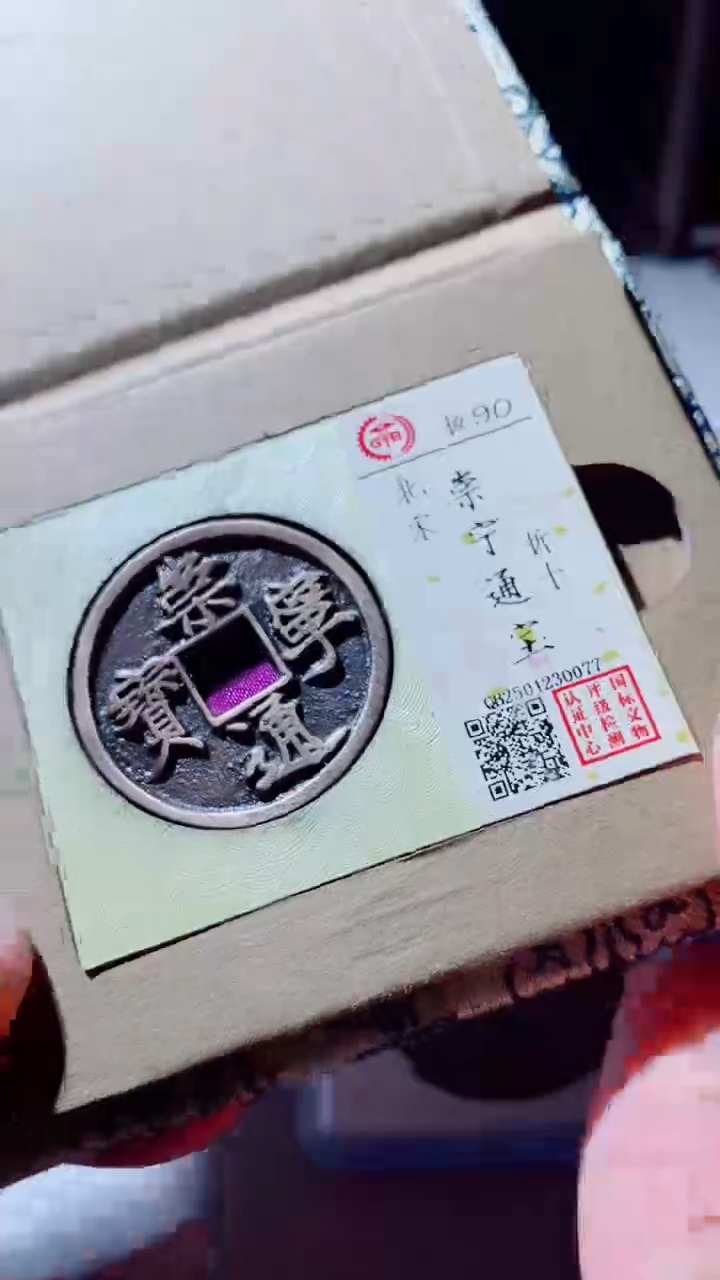 【闪购商品】铜古钱币古钱币崇宁90分0077