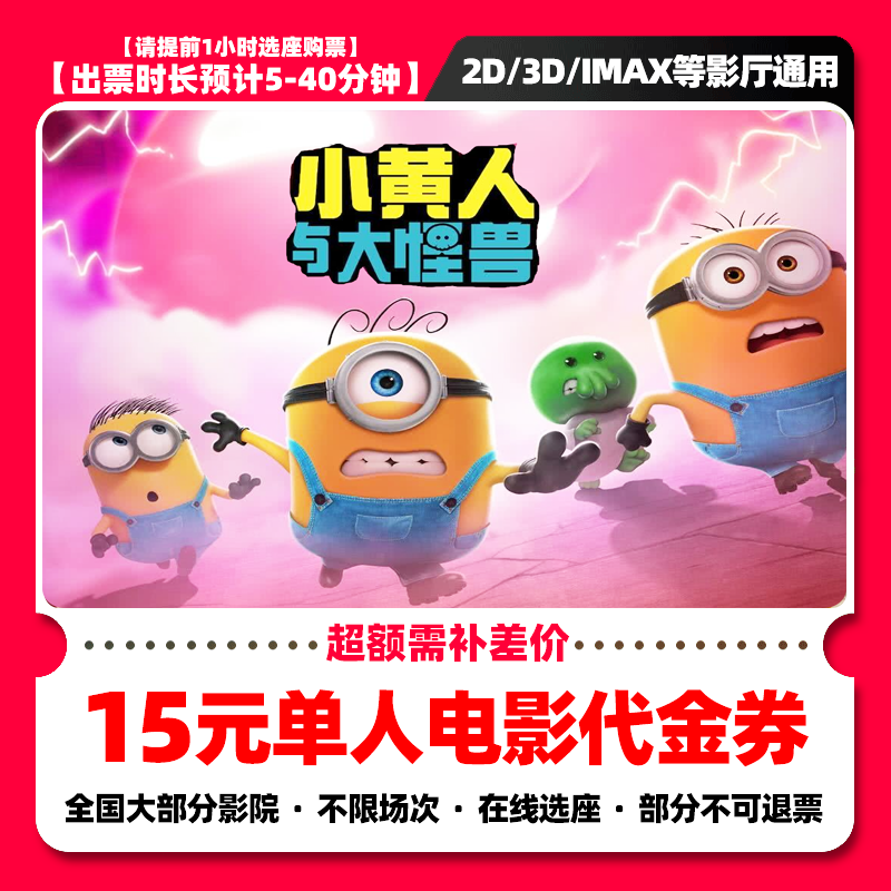【小黄人与大怪兽】15元单人电影票优惠券 电影票抖音团票 需补差