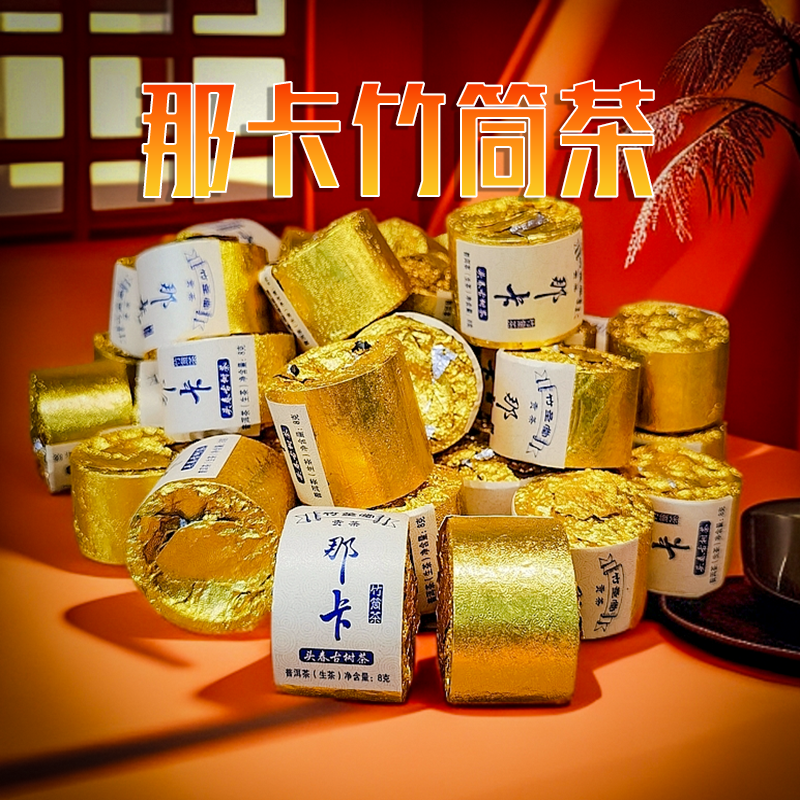 L-那卡古树竹筒茶 普洱生茶 原料2018年 8g/筒（丹丹普洱茶）