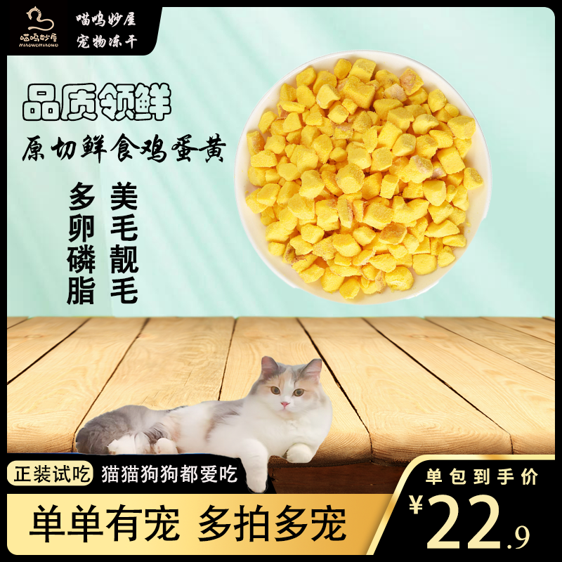  『原切蛋黄粒』冻干原切蛋黄粒美毛靓毛卵磷脂猫狗美毛原切蛋黄