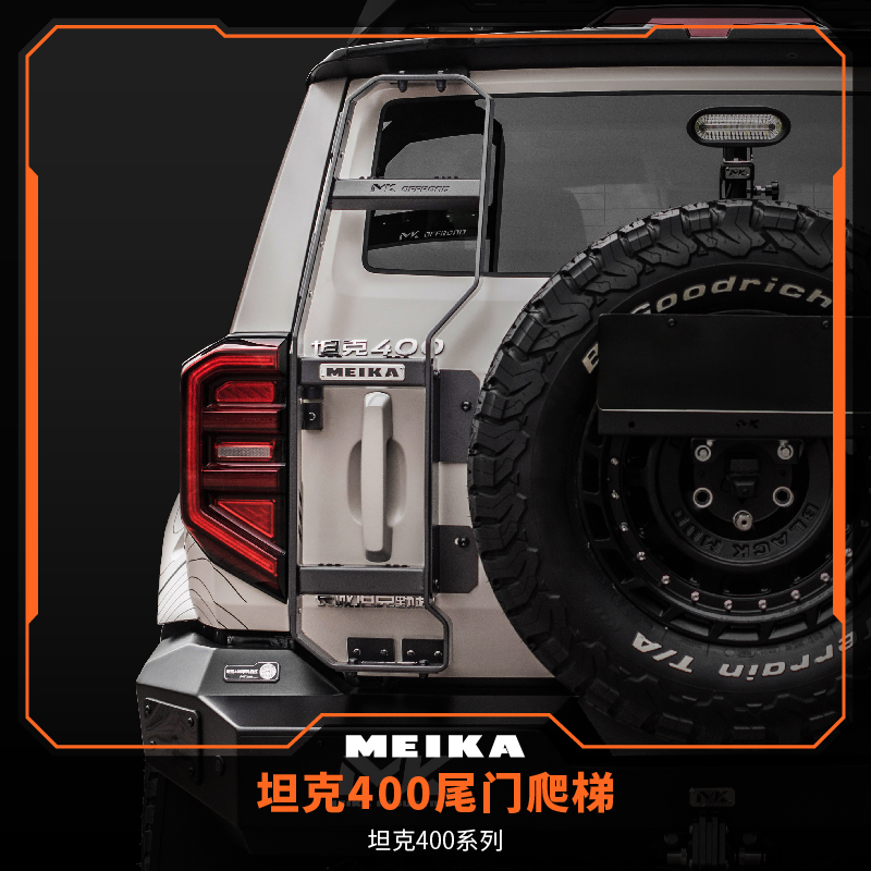 美卡MK坦克400铝镁合金尾门爬梯