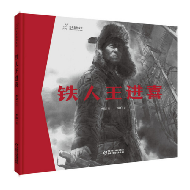 九色鹿绘本馆——铁人王进喜 ZGSE