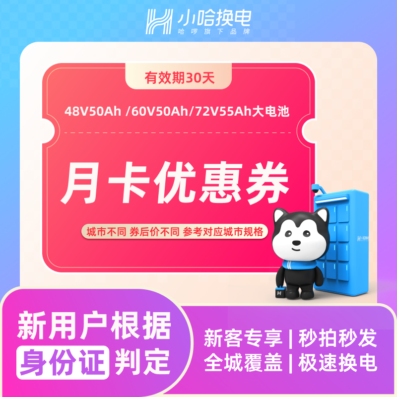 【小哈换电】新用户大电池 60V50Ah和48V50Ah 月卡不限次换电优惠券