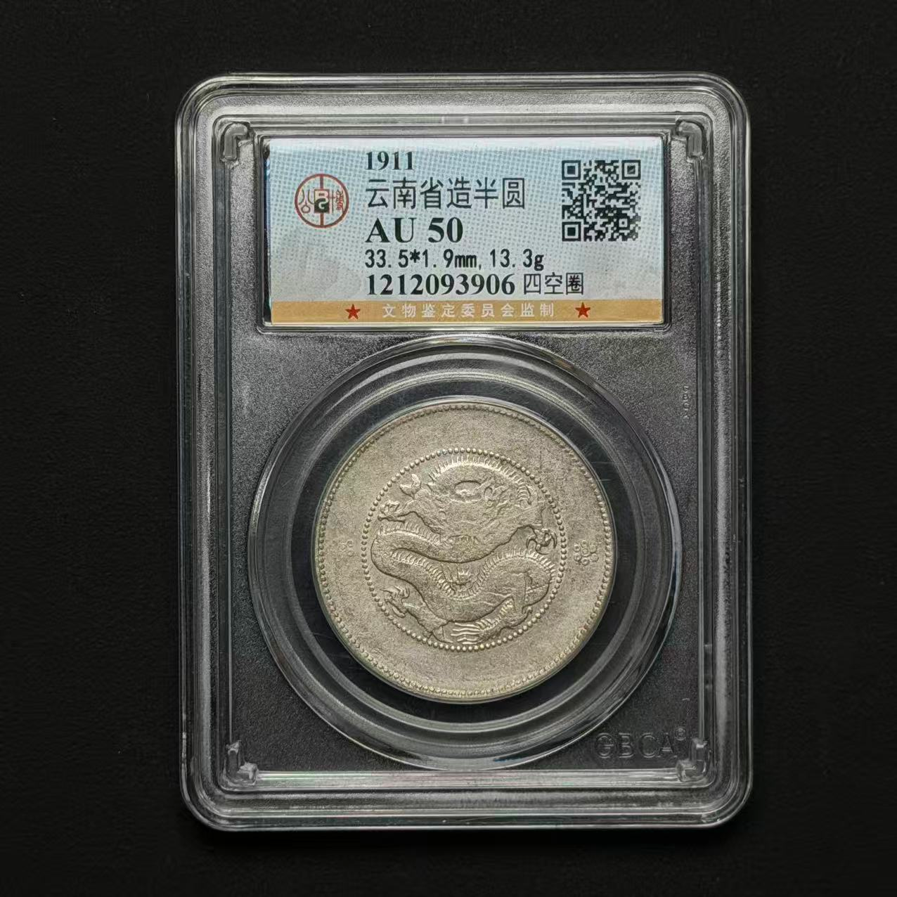 公博评级 云南半圆龙 AU50 1212093906 D