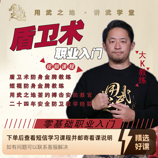 盾卫术职业入门线上视频课-大K老师【非实物】（留意短信解锁课程）