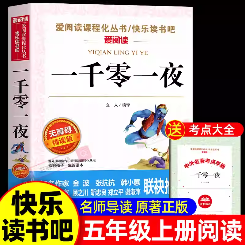 一千零一夜正版 五年级课外书 儿童故事书 小学生课外阅读书籍