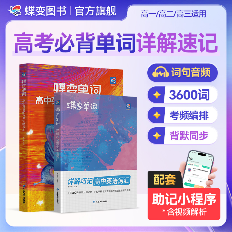 蝶变2026适用高中英语必背3500单词书同步单词默写本+语法讲练书