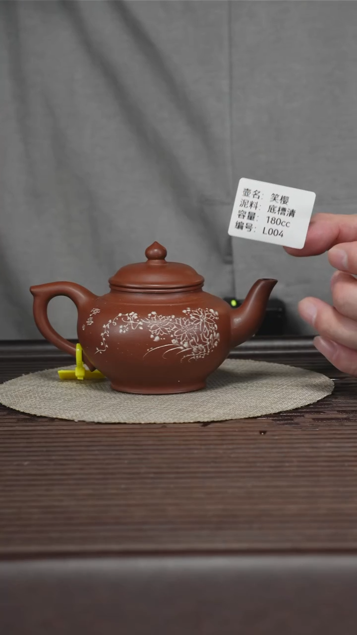茶壶紫砂L004 底槽清 笑樱 180cc