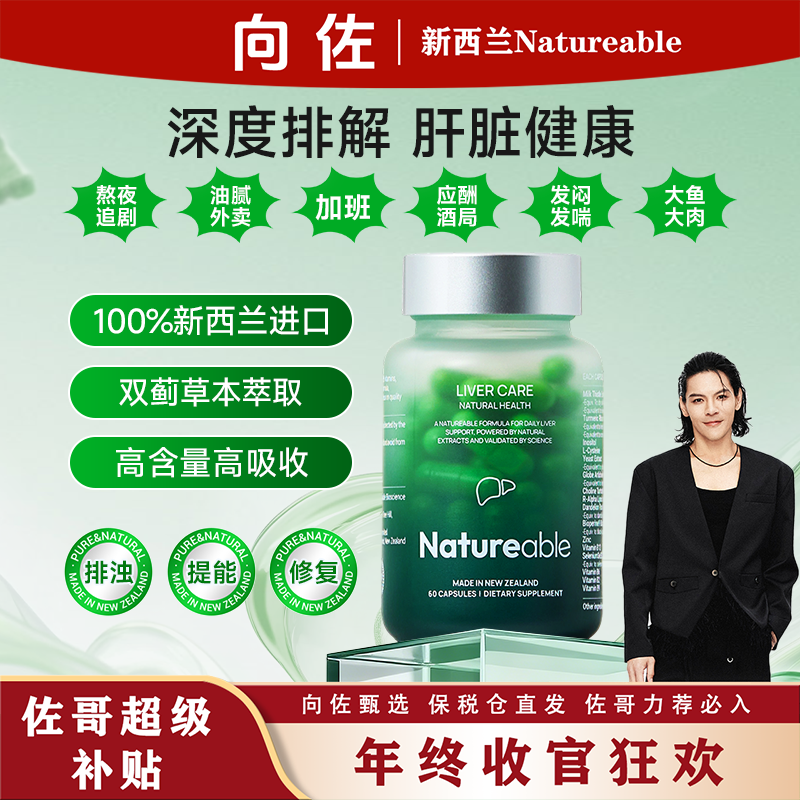 【向佐专属】新西兰Natureable草本护肝熬夜养护应酬护肝胶囊60粒瓶