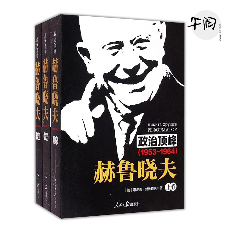 [断版·一版一印·全新] 政治顶峰赫鲁晓夫1953-1964 上中下全三册