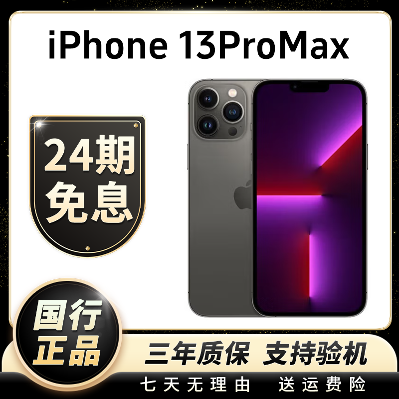 95新 Apple/苹果 【24期免息】iPhone13ProMax捡漏成色高刷 5G
