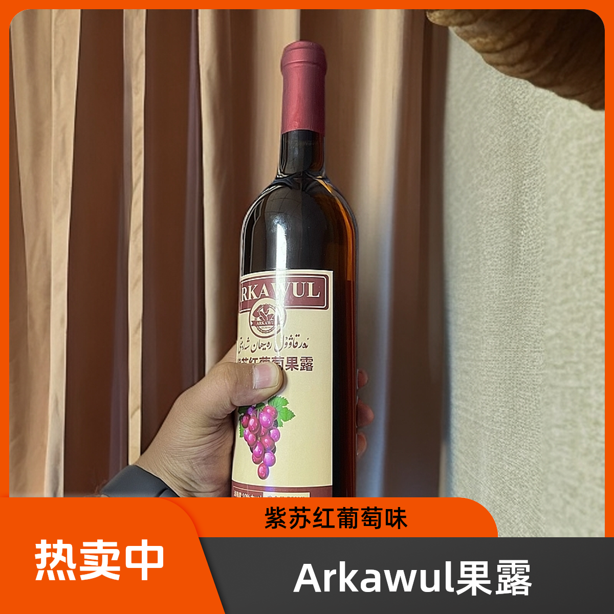 Arkawul紫苏红葡萄果露750ml