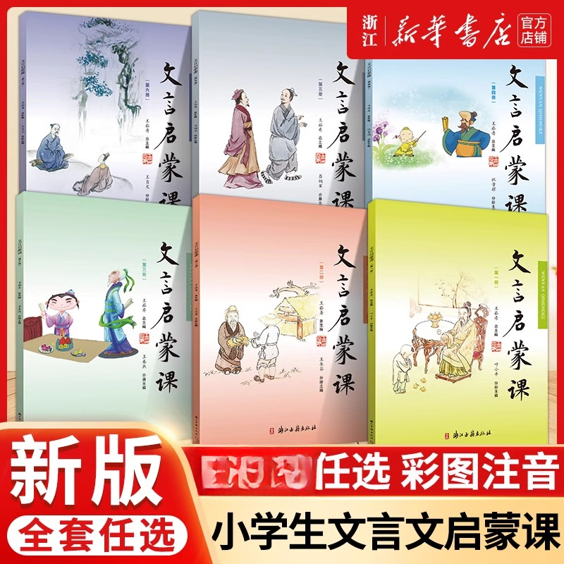 【任选】文言启蒙课 1-6册 浙江古籍 新华书店正版