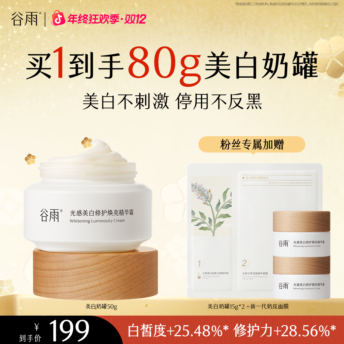 谷雨美白霜光感小奶罐焕亮修护补水透白淡斑保湿护肤套组 [GY04]