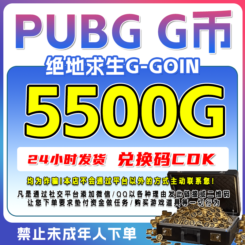 PUBG G币 5500G-coin 绝地求生Steam端游 CDK游戏币 金币 兑换码