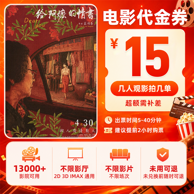 【给阿嬷的情书】9.9代15元电影票代金券抖音团票团购券