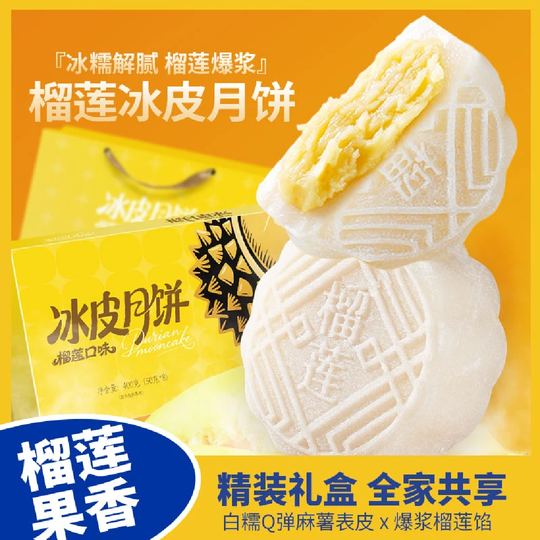 【礼盒装+手提礼袋】榴莲冰皮月饼中秋节送礼爆浆榴莲夹心月饼冰皮