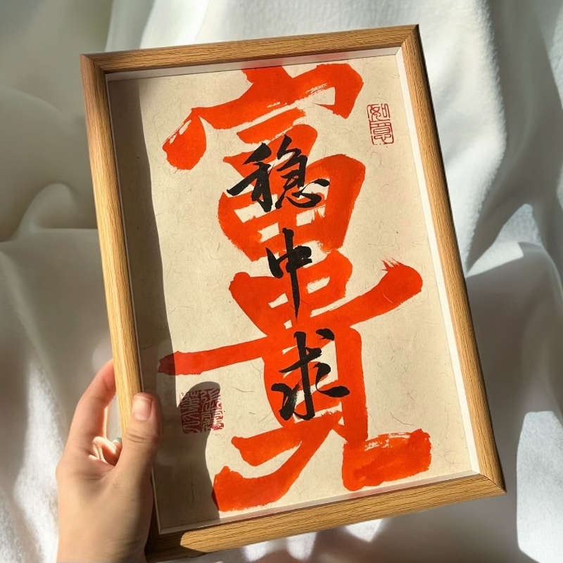 【富贵稳中求】书法摆台-定制摆件作品爱财爱己纪录美好生活