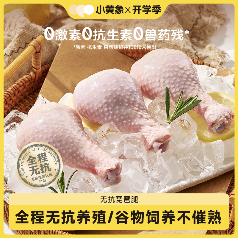 小黄象 无抗认证琵琶腿GQ 包冰率不含冰