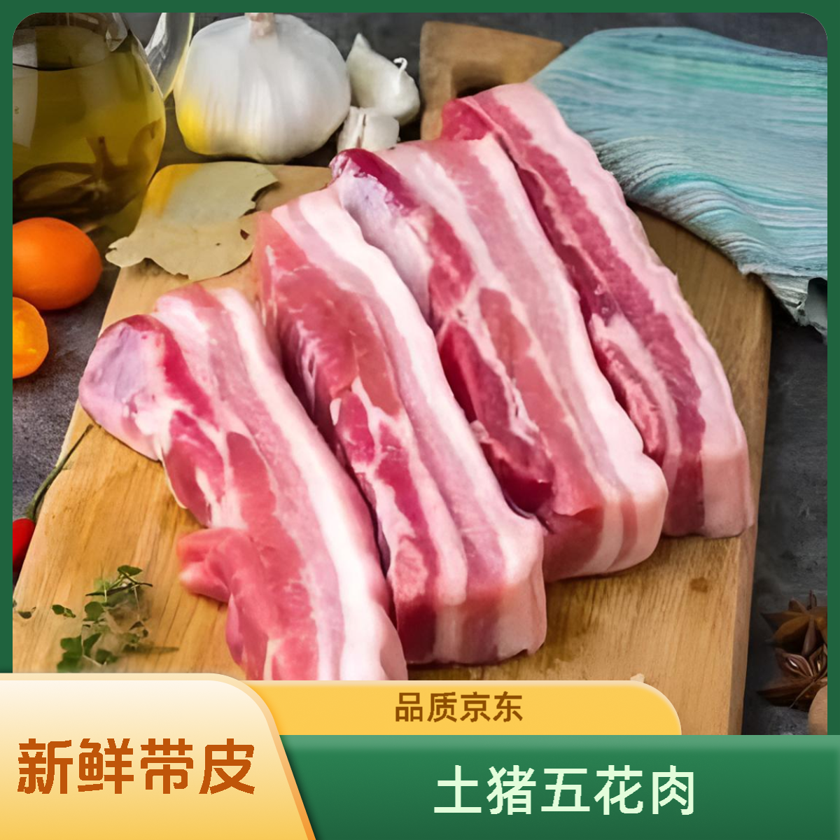 【买六送四】到手10斤农家放养土猪带皮五花肉京东顺丰发货-XX