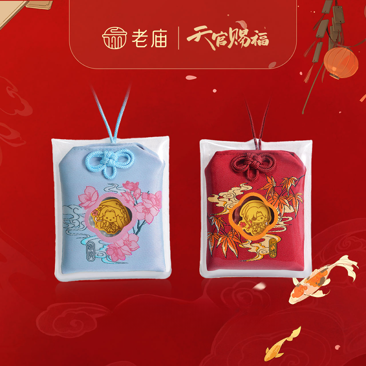 含金制品老庙联名天官赐福联名御守