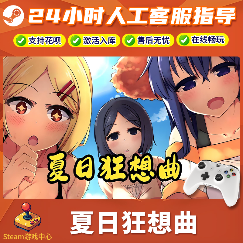 【热销】Steam游戏 夏日狂想曲 CDKey游戏手柄 全DLC 激活入库