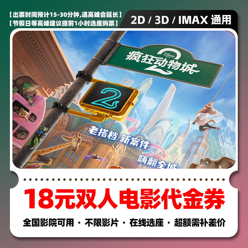 【疯狂动物城2电影票购买】18元双人电影票团购券 电影票抖音团票