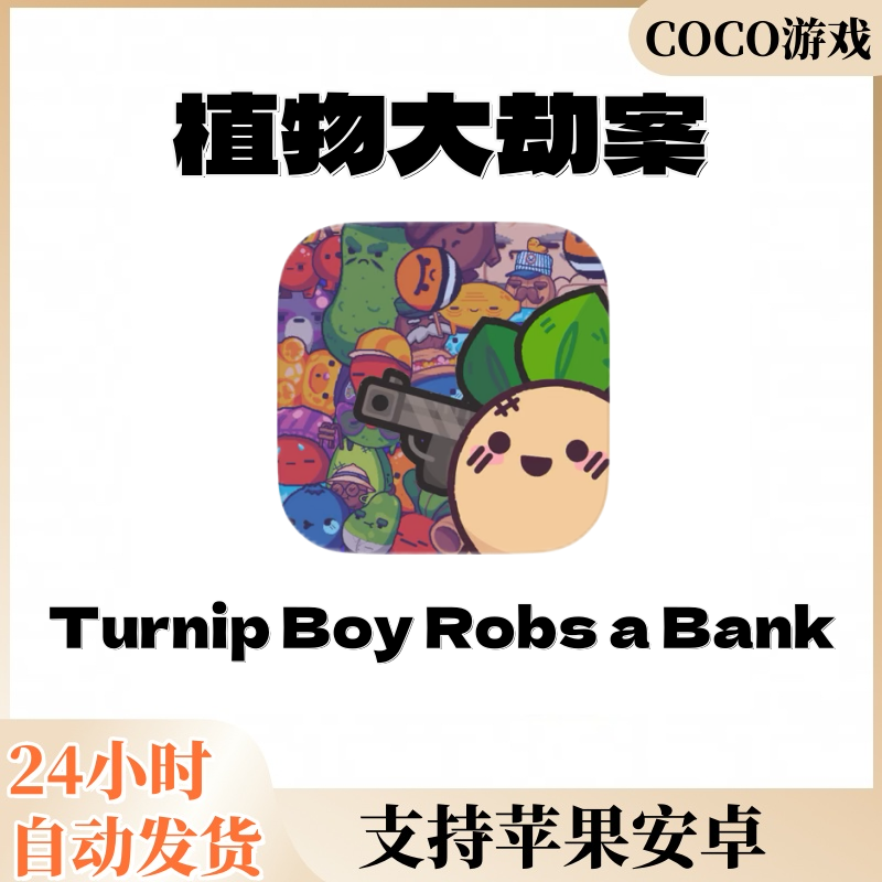 植物大劫案苹果安卓 ios/ipad平板通用游戏安装服务
