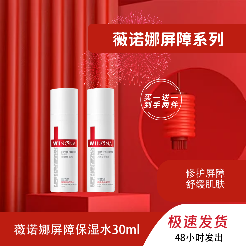 Winona薇诺娜屏障修护保湿水补水保湿