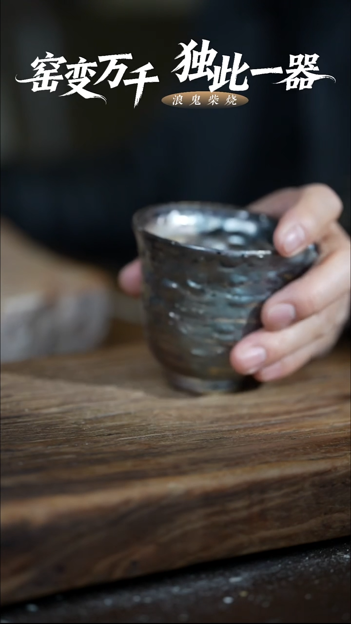 浪鬼柴烧无相系列傲*穹公道 拍