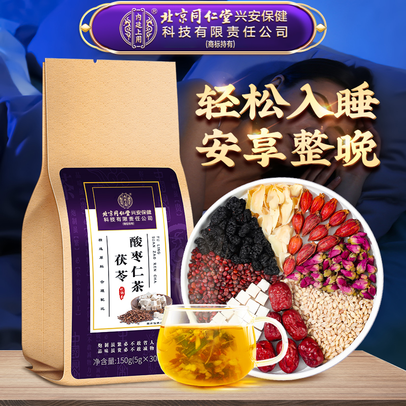 北京同仁堂茯苓酸枣仁茶熬夜晚睡浅眠多梦半夜易醒滋补养生安舒茶