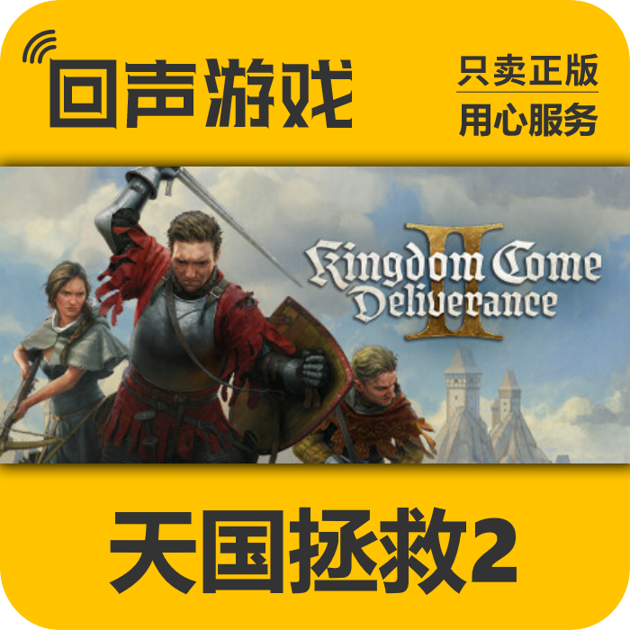 天国拯救2 正版 国区CDK 激活码 Kingdom Come 电脑游戏 key PC端