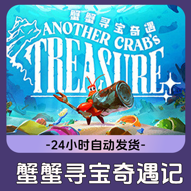 蟹蟹寻宝奇遇记 Steam游戏 电脑游戏 CDKey激活码