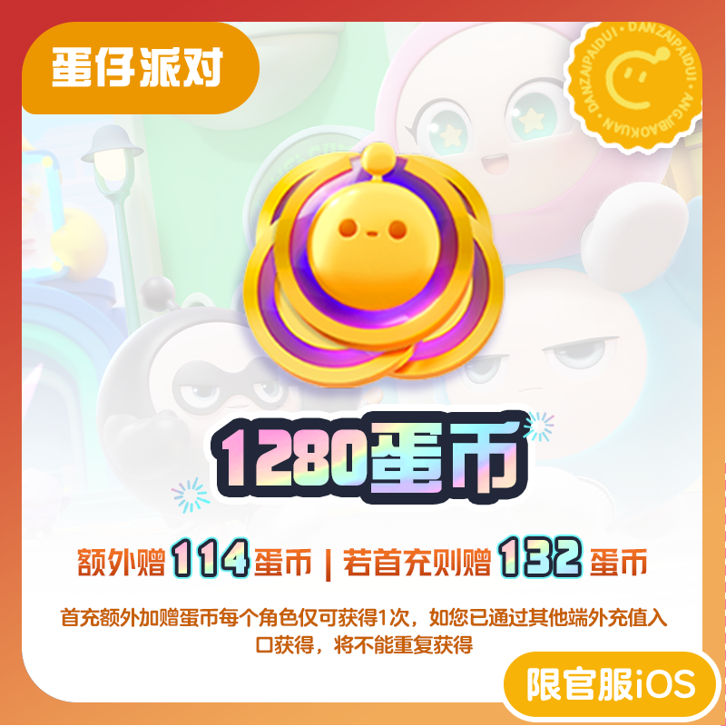 【中奖补拍】蛋仔派对 1280蛋币 未中奖自行拍下不支持退款