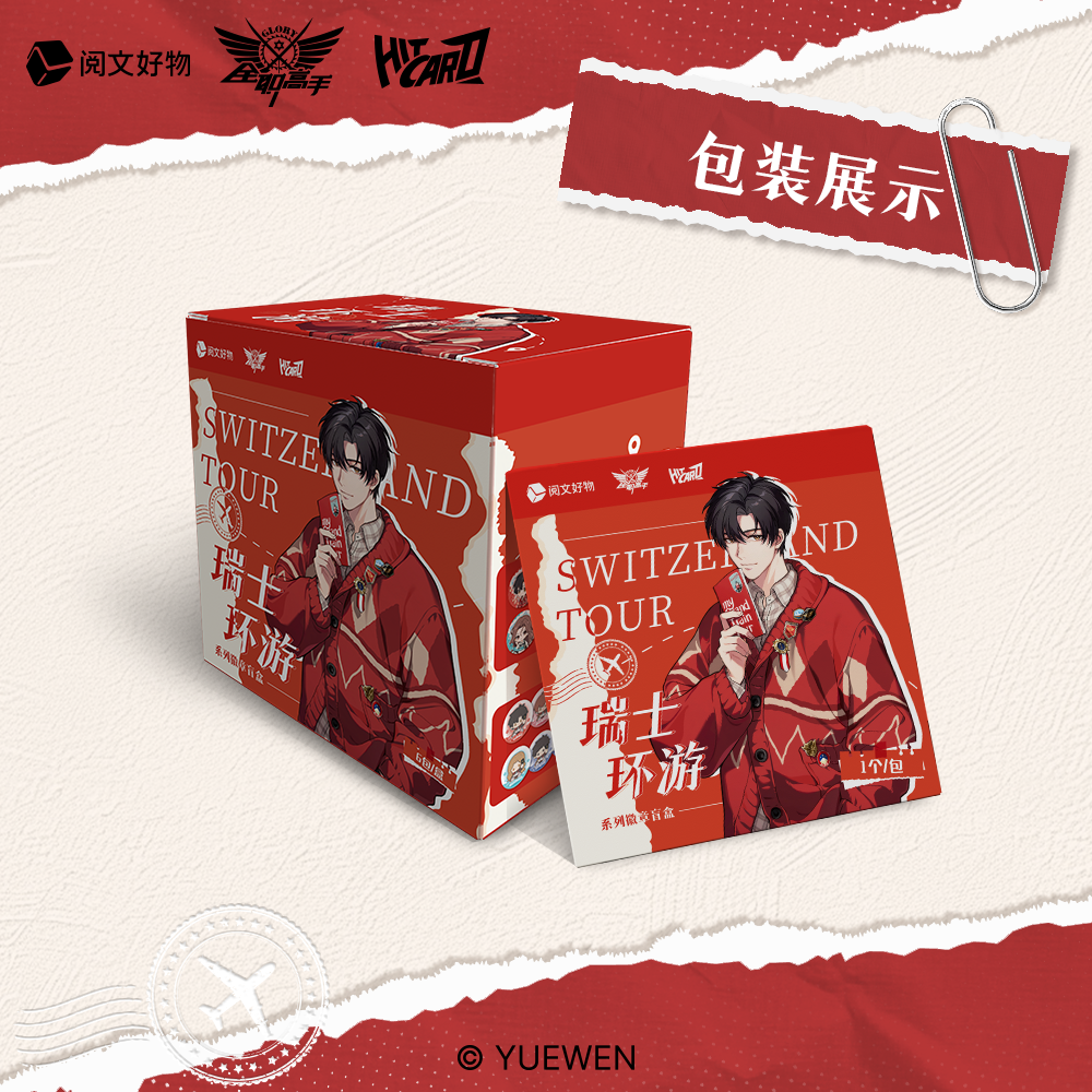 【消叠】全职高手 瑞士环游系列徽章盲盒