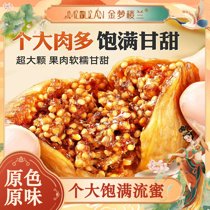金梦楼兰软蜜无花果干无添加三蒸三晒香甜软糯营养健康美味小零食