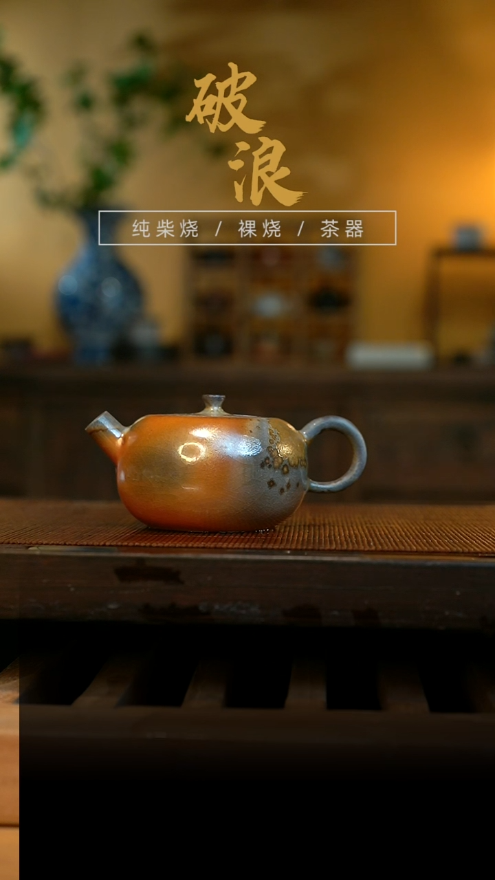 柴烧壶409号      