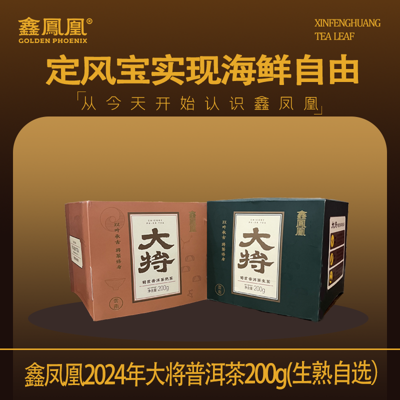鑫凤凰2024年大将普洱茶200g（生熟自选）