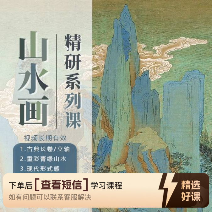 2024山水精研系列（留意短信解锁课程）