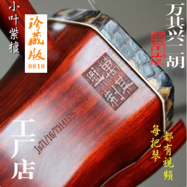 万其兴二胡8818珍藏版小叶紫檀专业演奏琴厂家直销大音量