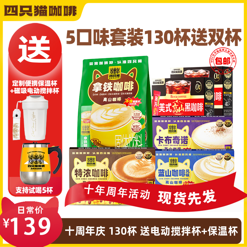 【130杯+搅拌杯+保温杯】四只猫 拿铁蓝山特浓卡布黑咖啡 速溶咖啡商品图