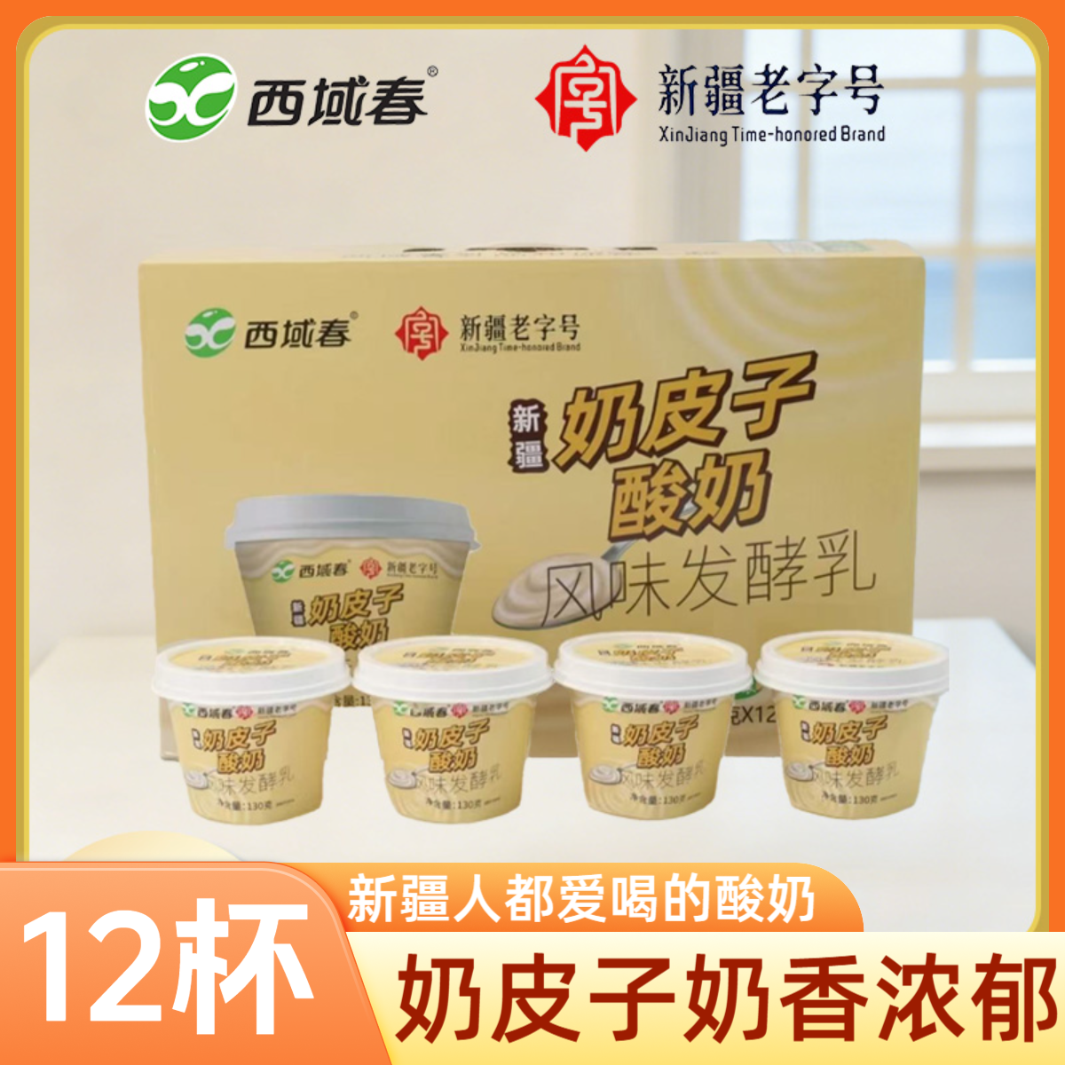 【顺丰空运】西域春新疆奶皮子酸奶130g*12杯/箱奶香味更浓郁好喝