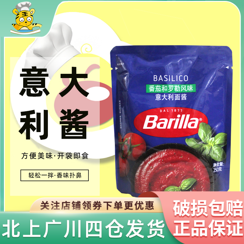 百味来番茄罗勒意大利面酱250g家庭装风味番茄酱披萨酱意粉意面酱