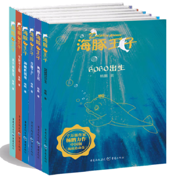 海豚王子系列小学生文学科幻书籍适合7 - 12岁