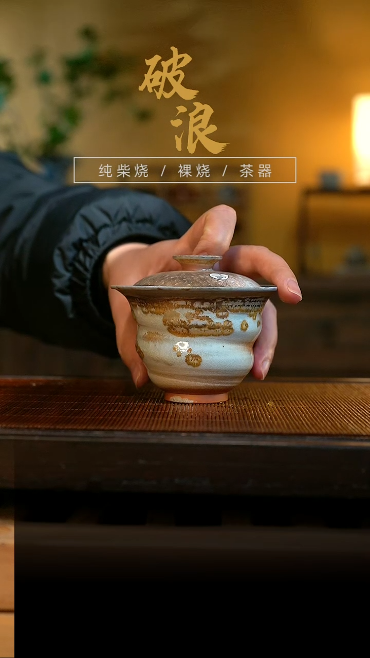 柴烧盖碗718号容量140ML